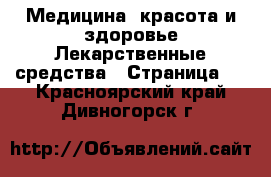 Медицина, красота и здоровье Лекарственные средства - Страница 2 . Красноярский край,Дивногорск г.